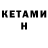 КЕТАМИН ketamine Serega Tsoy